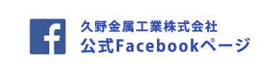 久野金属工業株式会社 公式Facebookページ