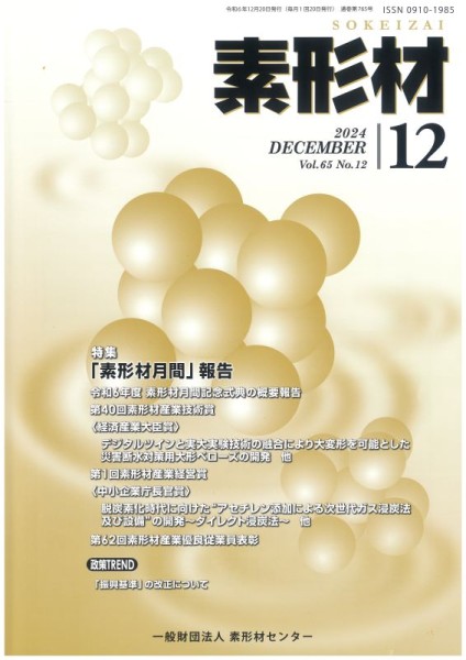 素形材」2024年12月号に素形材産業経営賞の記事が掲載されました