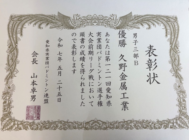 第121回愛知県実業団バドミントン選手権大会　前期リーグで　3部優勝しました
