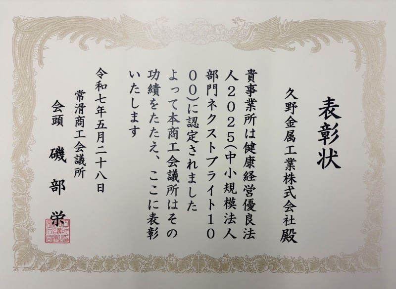 常滑商工会議所さんに健康経営優良法人2025(中小企業部門ネクストブライト1000）の表彰をしていただきました