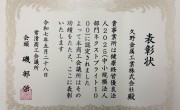 常滑商工会議所さんに健康経営優良法人2025(中小企業部門ネクストブライト1000）の表彰をしていただきました
