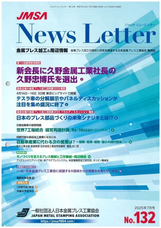 日本金属プレス工業協会誌「NewsLetter」に新会長就任の記事が掲載されました