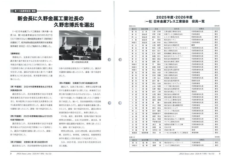 日本金属プレス工業協会誌「NewsLetter」に新会長就任の記事が掲載されました
