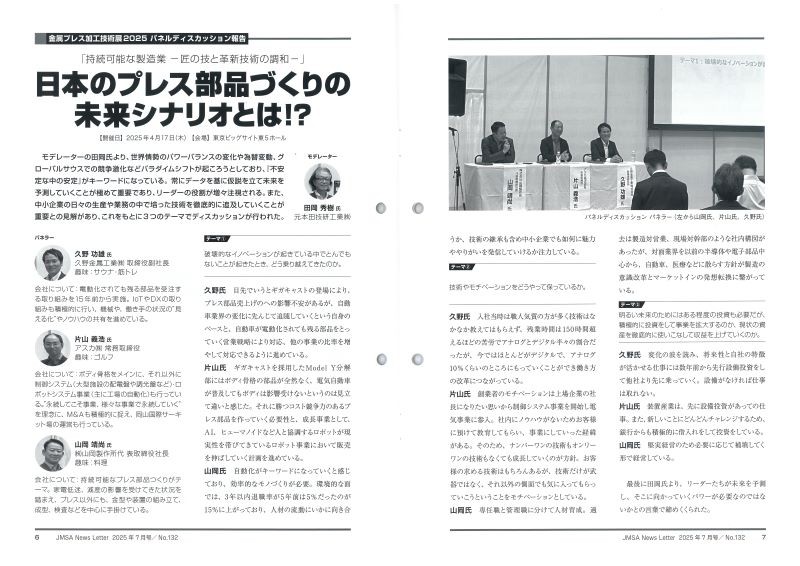 日本金属プレス工業協会誌「NewsLetter」にパネルディスカッションの記事が掲載されました