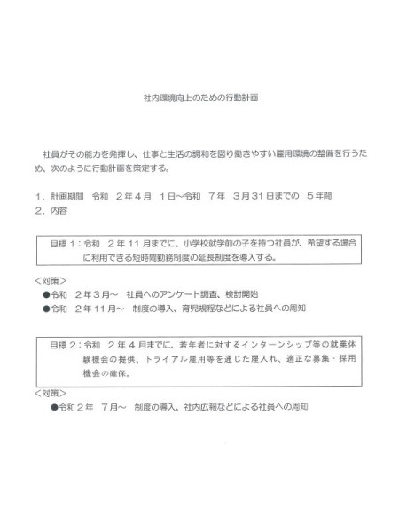 行動計画を策定しました