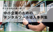 「デジタルツール導入事例集」でIoTGOが紹介されました