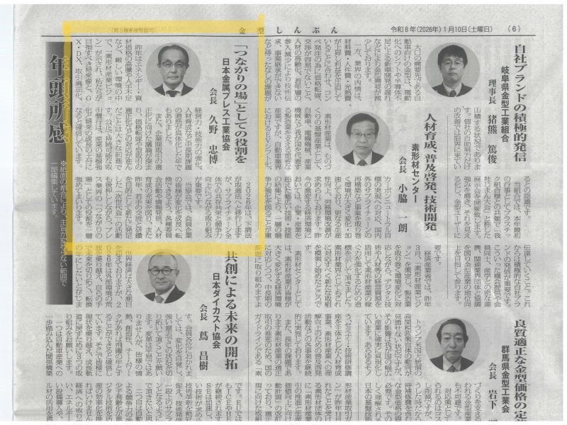 「金型しんぶん」に社長のコメントが掲載されました