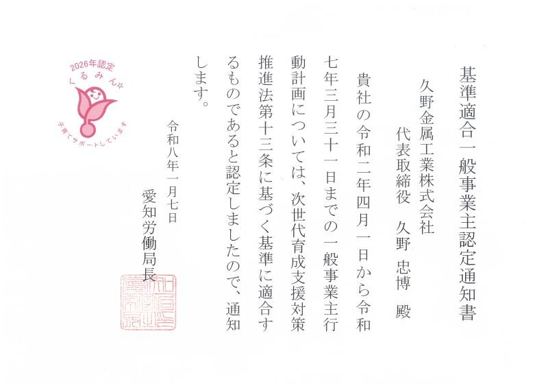 くるみん認定を取得しました