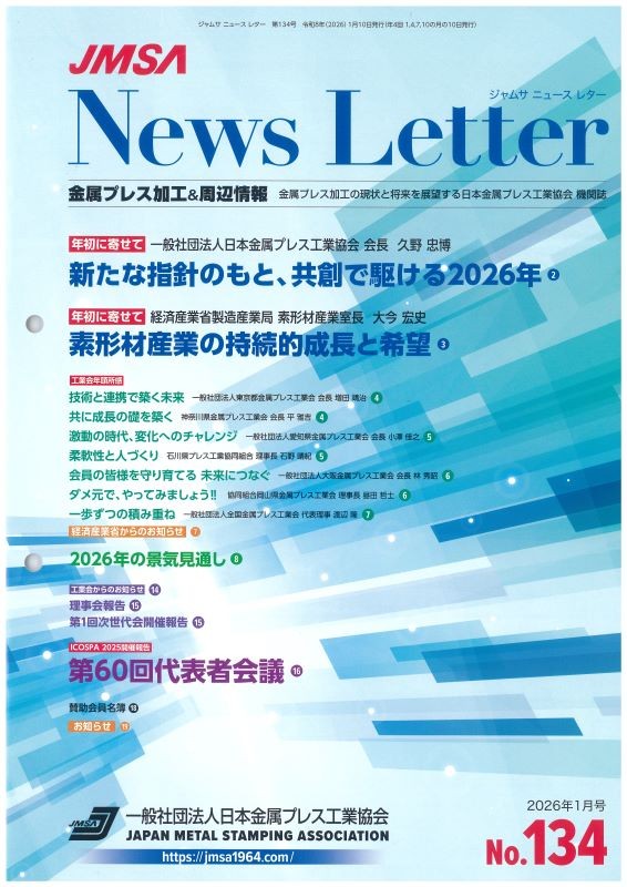 日本金属プレス工業協会誌「NewsLetter」に社長のコメントが掲載されました