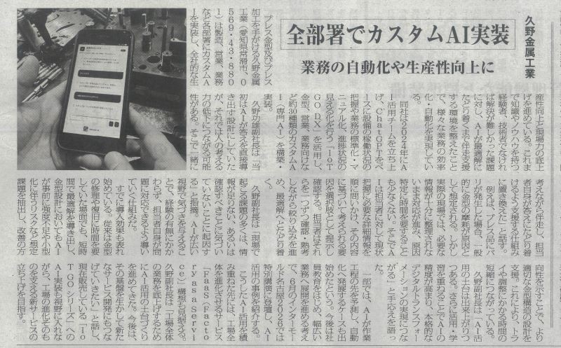 「金型しんぶん」にAI活用の取り組みが掲載されました。