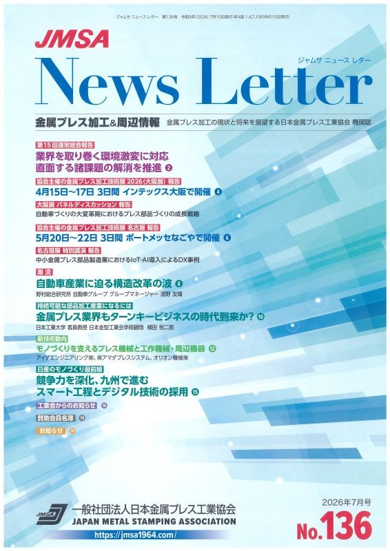 日本金属プレス工業協会誌「NewsLetter」に技術展の記事が掲載されました