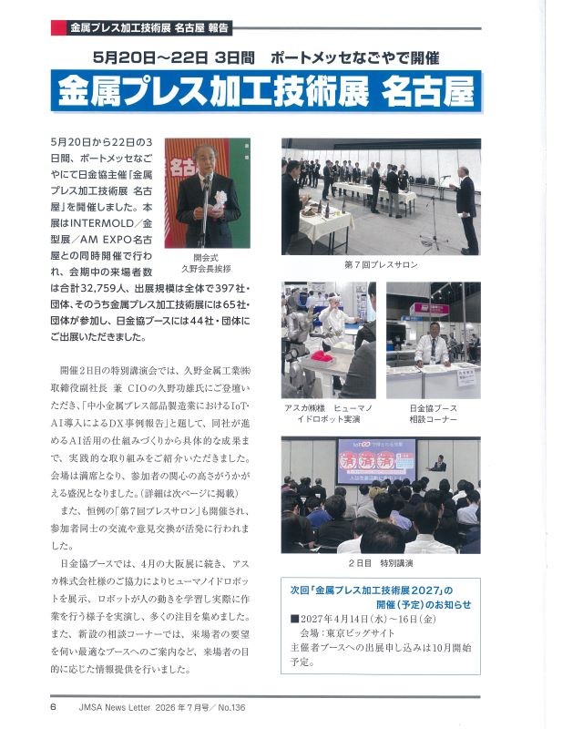 日本金属プレス工業協会誌「NewsLetter」に技術展の記事が掲載されました