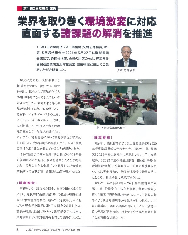 日本金属プレス工業協会誌「NewsLetter」に通常総会の記事が掲載されました