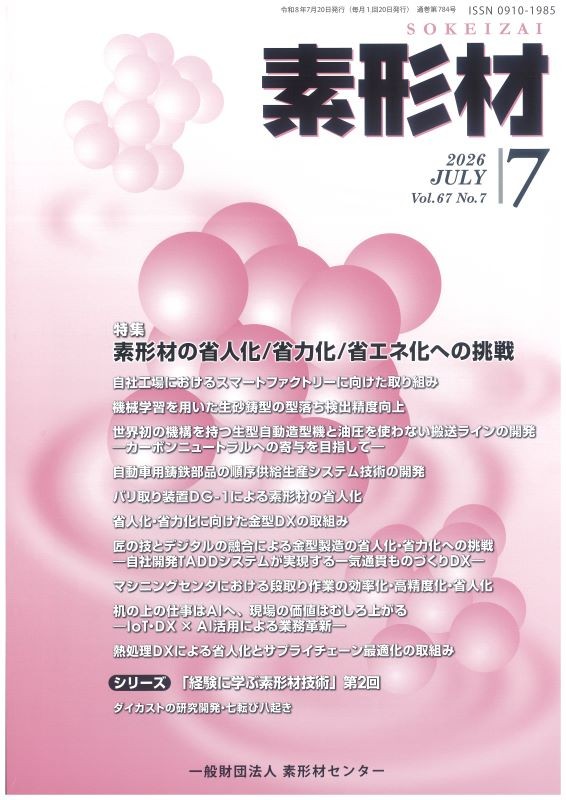 素形材センター誌「素形材」にAI活用事例が掲載されました