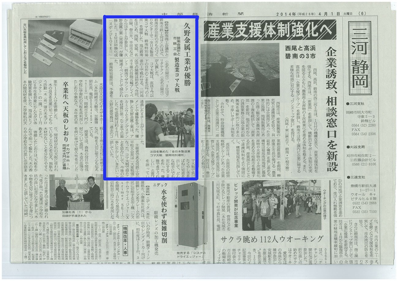 中部経済新聞に全日本製造業コマ大戦　碧南場所で優勝した件で掲載されました