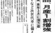 日刊工業新聞に、プレス品　月産1割増強することが掲載されました