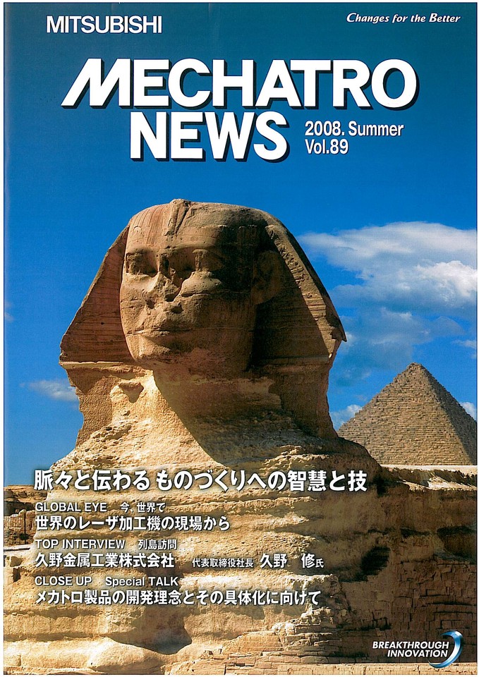 三菱MECHATRO NEWS に、久野修社長のインタビューが掲載されました。