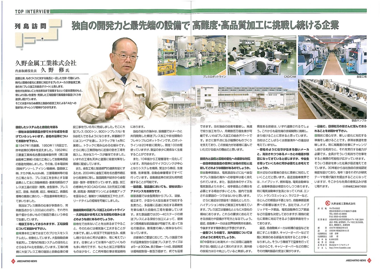 三菱MECHATRO NEWS に、久野修社長のインタビューが掲載されました。
