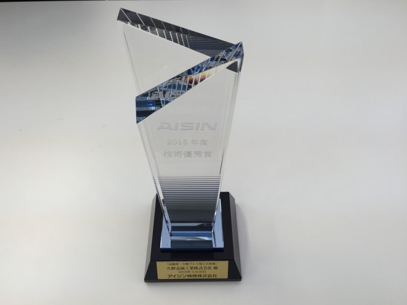 アイシン技術優秀賞　受賞
