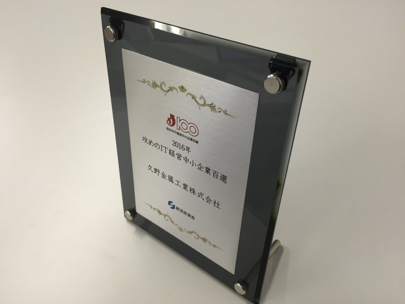 経済産業省「攻めのIT経営中小企業百選」受賞！