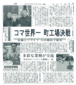 日刊工業新聞に、全日本製造業世界コマ大戦について掲載されました