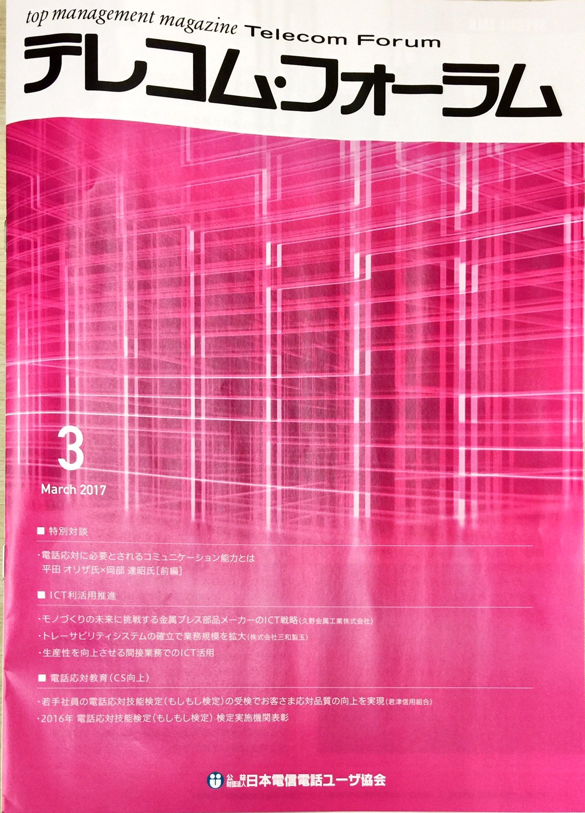 『テレコム・フォーラム』に弊社記事が掲載されました