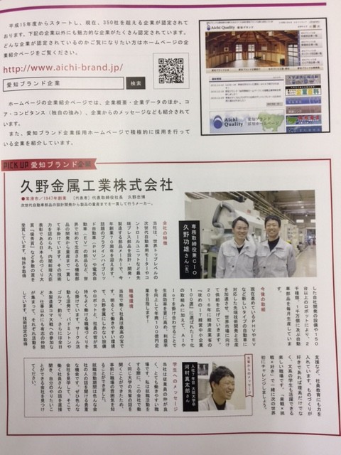 就職愛知　パンプレットに久野金属工業が掲載されました