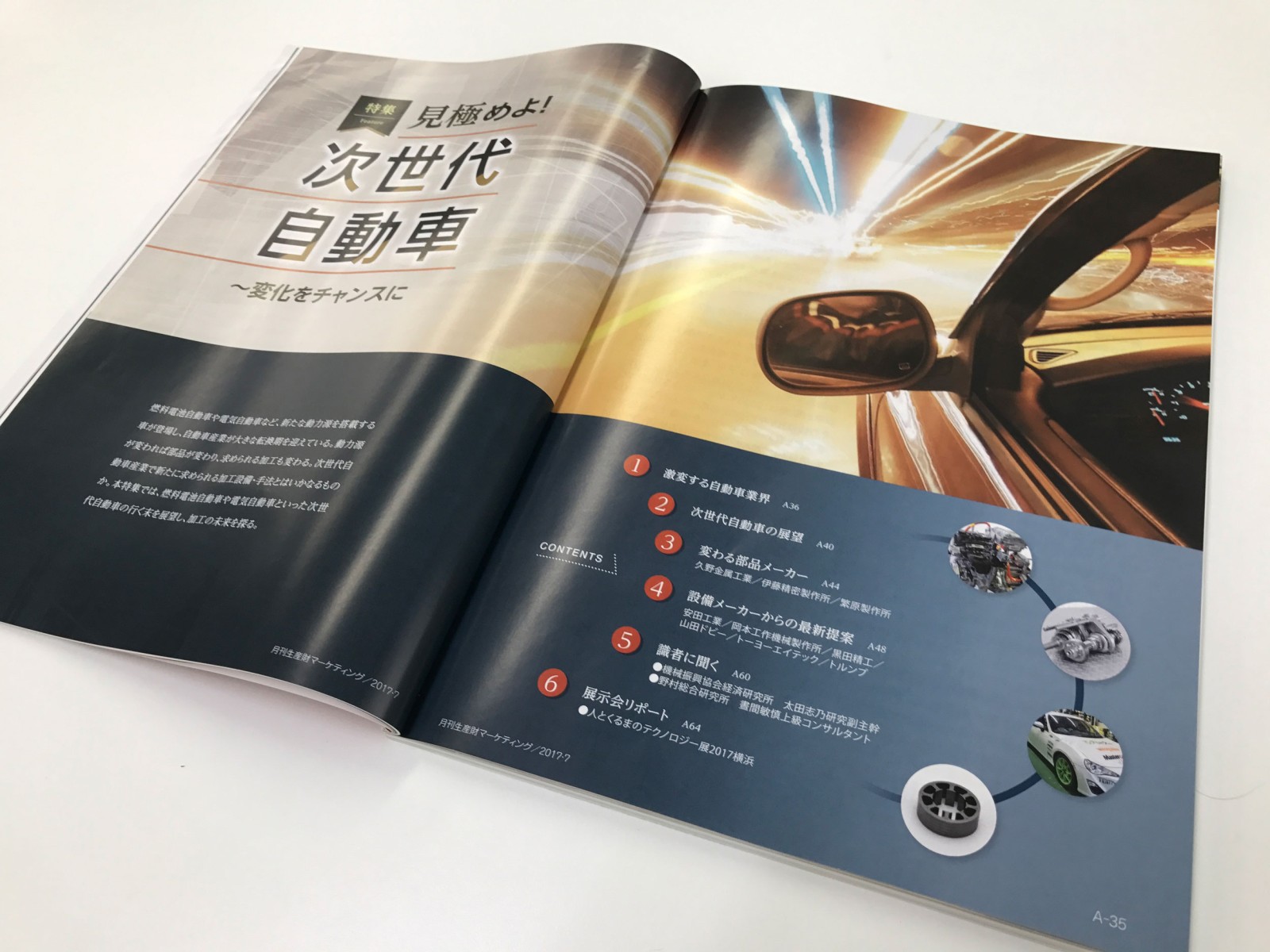 生産財マーケティング次世代自動車特集トップ事例