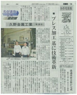 中日新聞に、プレス加工基に技術革新について掲載されました