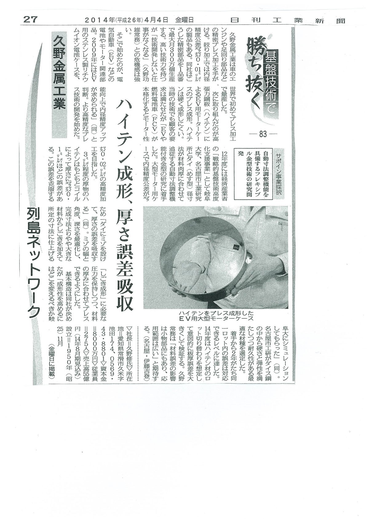 日刊工業新聞に、ハイテン成形、厚さ誤差吸収について掲載されました