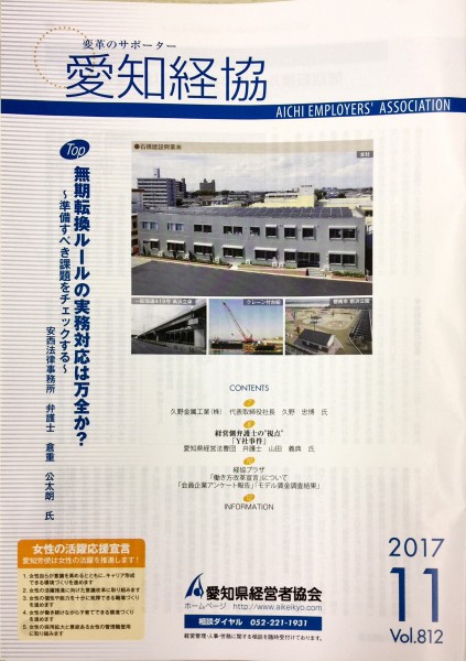 愛知県経営者協会　『愛知経協』2017.11月号に久野　忠博社長の記事が掲載されました
