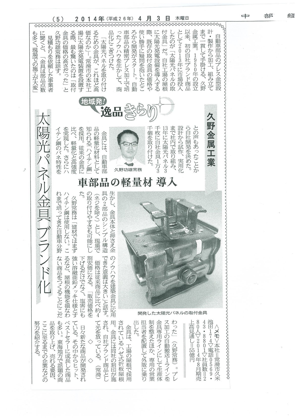 中部経済新聞に、太陽光パネル金具　ブランド化について掲載されました