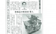 中部経済新聞に、太陽光パネル金具　ブランド化について掲載されました