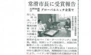 中部経済新聞に、常滑市長にグローバルトップニッチトップ企業100選受賞を報告した件で掲載されました