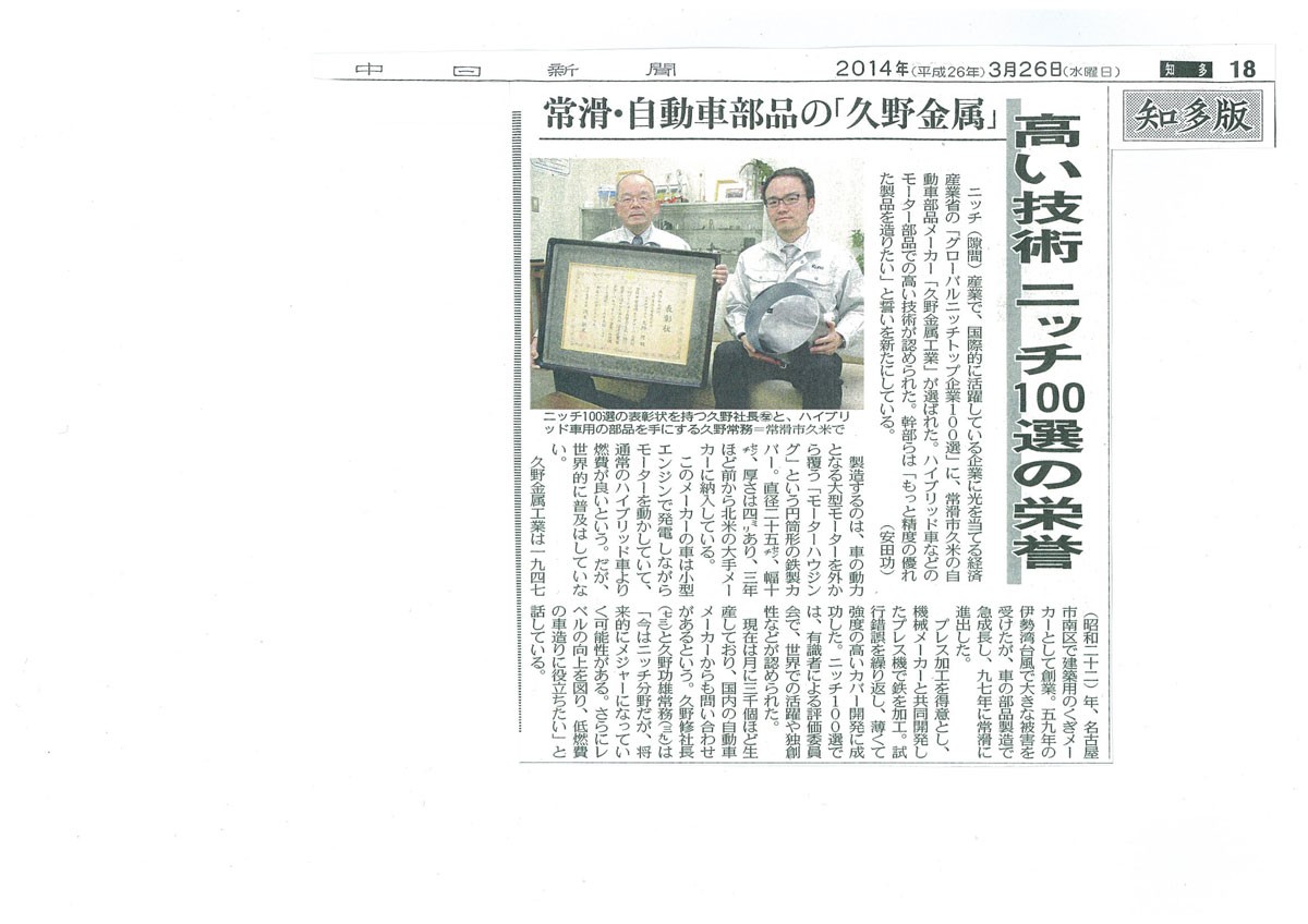 中日新聞に、グローバルニッチトップ企業100選に選ばれた件で掲載されました