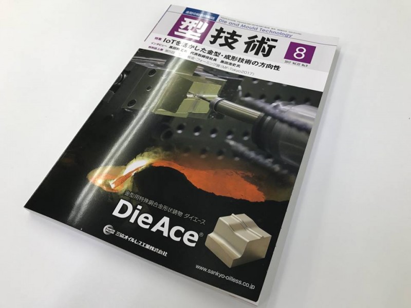 「型技術」の８月号に弊社　取締役　久野寛弘の書いた記事が掲載されました