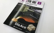 「型技術」の８月号に弊社　取締役　久野寛弘の書いた記事が掲載されました