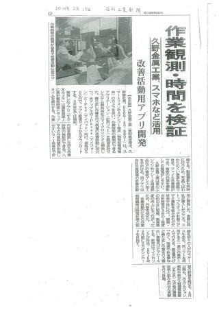 日刊工業新聞に、改善活動用アプリ開発の件で掲載されました