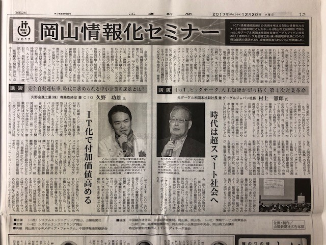 2017年12月20日　山陽新聞に「岡山情報化セミナー」講演会で久野専務が掲載されました