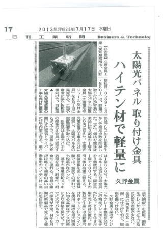 日刊工業新聞に、太陽光取り付け金具ハイテン材で軽量化する件で掲載されました