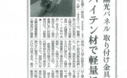 日刊工業新聞に、太陽光取り付け金具ハイテン材で軽量化する件で掲載されました