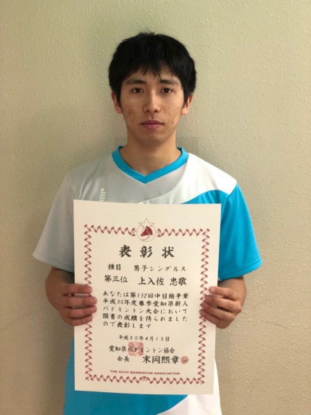 バドミントンの大会、第132回中日盾争奪春季新人戦にて上入佐忠敬が3位入賞