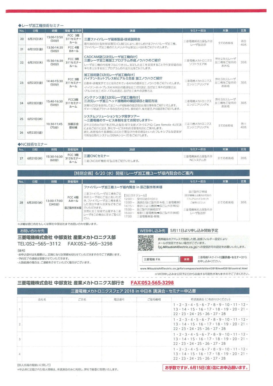 三菱電機メカトロニクスフェア2018　in 中日本　特別講演会・技術セミナーのご案内　（久野専務講演）