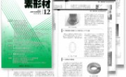 財団法人　素形材センター発行「素形材12月号」に経済産業大臣賞を受賞した記事が掲載されました