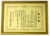 経済産業大臣賞を受賞しました