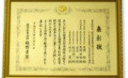 経済産業大臣賞を受賞しました