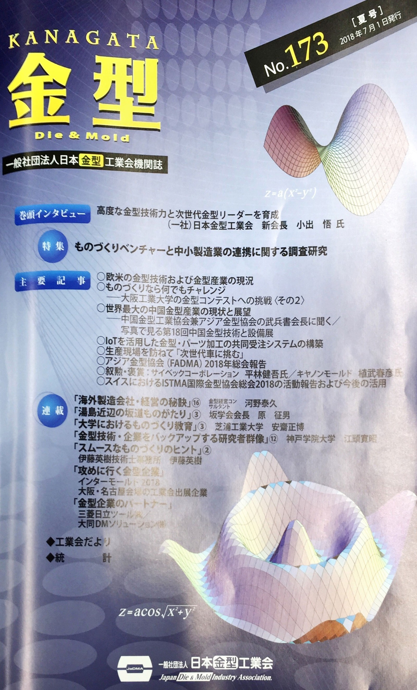 日本金型工業会機関誌　「金型」に掲載されました