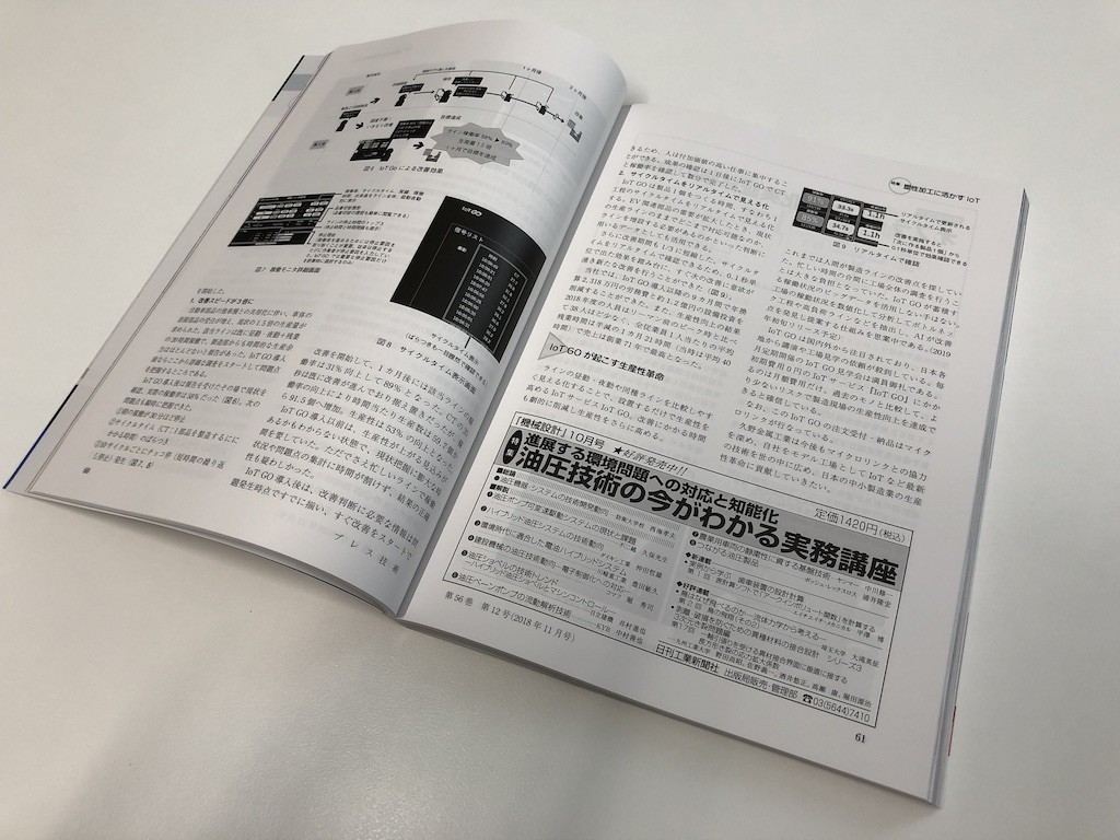 IoT GOがプレス技術11月号の塑性加工に活かすIoT特集の事例解説特集１に掲載されました