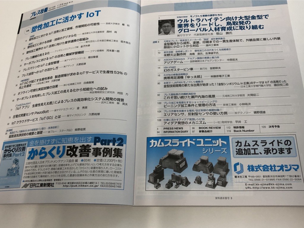 IoT GOがプレス技術11月号の塑性加工に活かすIoT特集の事例解説特集１に掲載されました