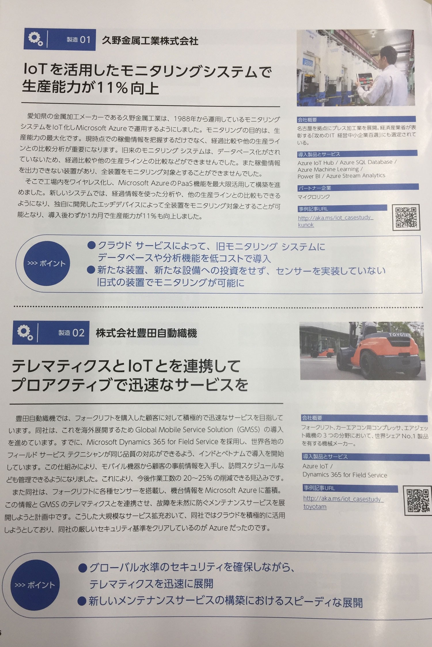 マイクロソフトの冊子にIoTGOの活用事例として久野金属工業が掲載されました